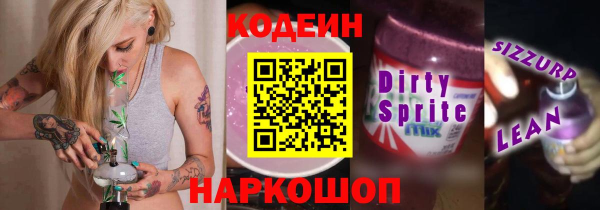 Codein Purple Drank  Вход с VPN  Бор 